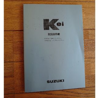 スズキ(スズキ)のSUZUKI　スズキ　Kei 軽自動車取扱説明書(カタログ/マニュアル)