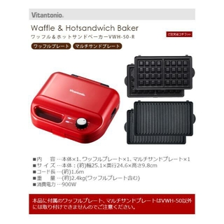 ビタントニオ ワッフル＆ホットサンドベーカー VWH-50-R 新品(調理道具/製菓道具)