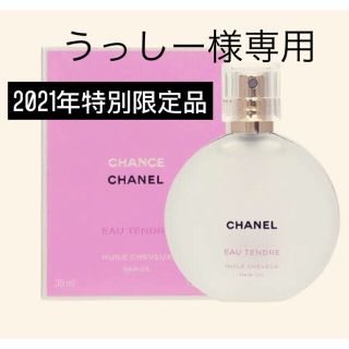 シャネル(CHANEL)の【新品未開封】シャネル チャンスオータンドゥル ヘアオイル(オイル/美容液)