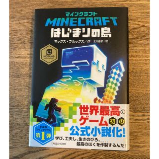 マインクラフトはじまりの島(文学/小説)