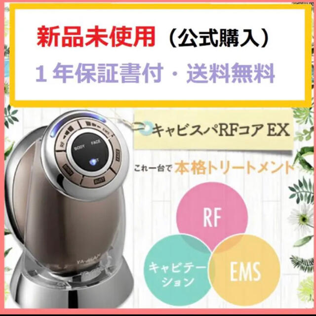※連休限定価格【新品未使用】ヤーマン キャビスパ RF コア EX