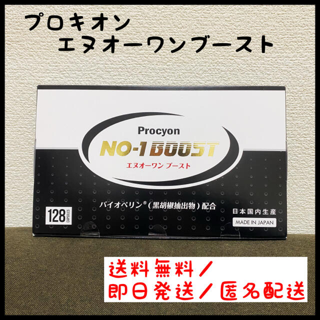 【新品未開封】 プロキオン エヌオーワンブースト 栄養補助食品 バイオペリン