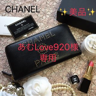 シャネル(CHANEL)のあむLove920様　専用　シャネル　ドーヴィル　長財布(財布)