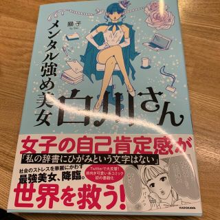 カドカワショテン(角川書店)のメンタル強め美女白川さん(その他)