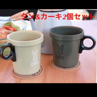 放浪ソロリマグ タン&カーキ2個セット@DOD(食器)