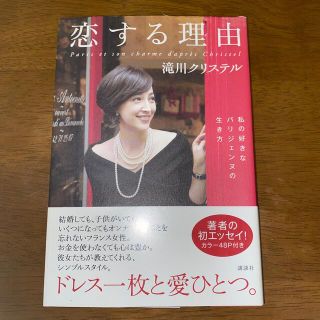 コウダンシャ(講談社)の恋する理由 私の好きなパリジェンヌの生き方(その他)