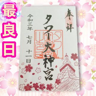  【限定】タワー大神宮 御朱印【復縁】東京タワー 縁結び 匿名 7月 桜 富士山(印刷物)