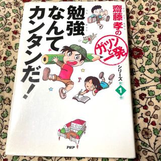 勉強なんてカンタンだ！(絵本/児童書)