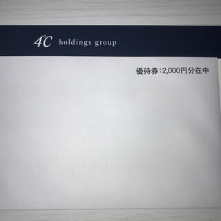 ヨンドシー(4℃)の最新◆ヨンドシー 株主優待券◆2,000円分(ショッピング)