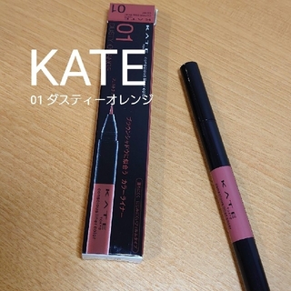 ケイト(KATE)のKATE　ケイト　01 ダスティーオレンジ　コンシャスライナーカラー(アイライナー)