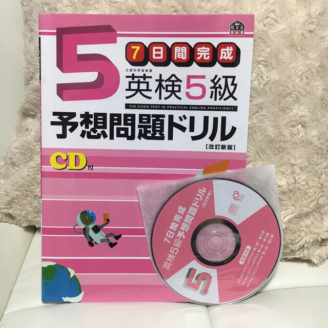 旺文社(オウブンシャ)の英検５級予想問題ドリル ７日間完成 改訂新版 エンタメ/ホビーの本(資格/検定)の商品写真