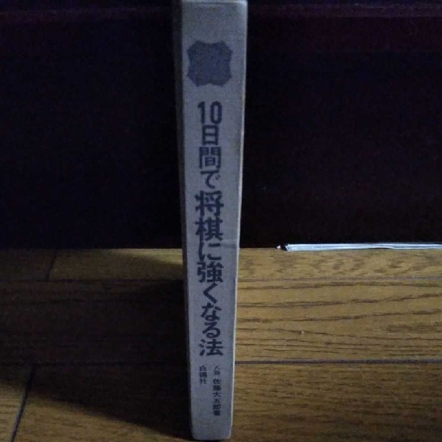 10日間で将棋に強くなる法 初歩から初段への速達法 レア品 エンタメ/ホビーの本(趣味/スポーツ/実用)の商品写真