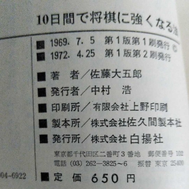 10日間で将棋に強くなる法 初歩から初段への速達法 レア品 エンタメ/ホビーの本(趣味/スポーツ/実用)の商品写真