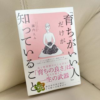 ダイヤモンドシャ(ダイヤモンド社)のあんこ様専用✨「育ちがいい人」だけが知っていること(文学/小説)