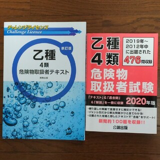 乙種４類危険物取扱者試験テキスト、問題集(資格/検定)