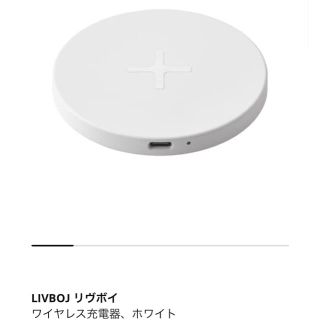 イケア(IKEA)のIKEA イケア　LIVBOJ リヴボイ　ワイヤレス充電器　ホワイト(バッテリー/充電器)