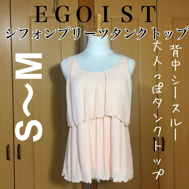 EGOIST(エゴイスト)の【一度使用美品】EGOIST 大人め淡ピンク 背中シースルーシフォンタンクトップ レディースのトップス(タンクトップ)の商品写真