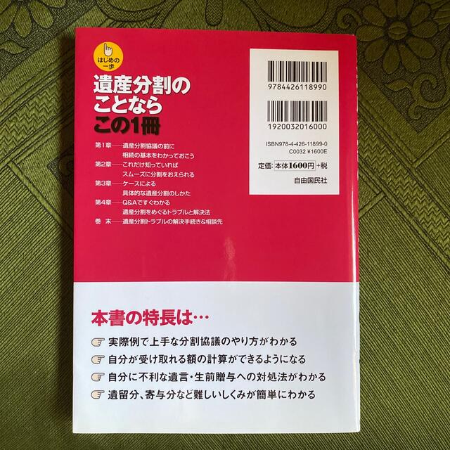 【美品】遺産分割のことならこの１冊 エンタメ/ホビーの本(人文/社会)の商品写真