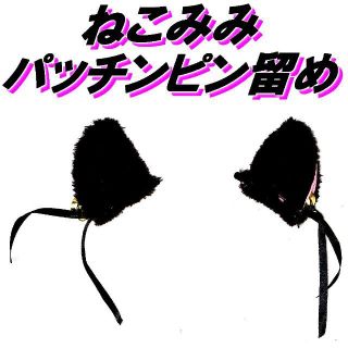 送料無料 黒猫 ネコみみ ピン留 めっちゃかわいい ふわふわ にゃんこ コスプレ(アクセサリー)