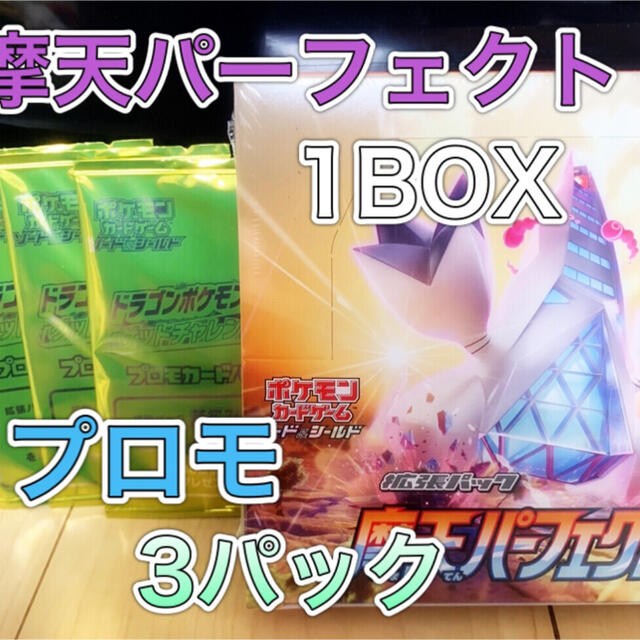 ポケモンカード　摩天パーフェクト　シュリンク付き　プロモパック3個付きBox/デッキ/パック