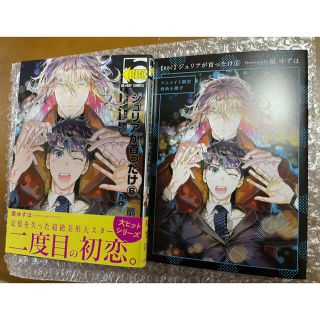 カドカワショテン(角川書店)のジュリアが首ったけ　6巻　アニメイト限定冊子付き(ボーイズラブ(BL))