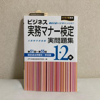 ビジネス実務マナー検定１・２級実問題集 第５１回～第５５回(資格/検定)