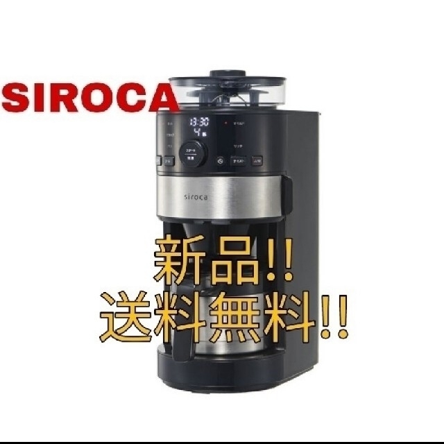 史上最も激安 【新品未開封】 siroca SC-C122 コーン式全自動コーヒーメーカー コーヒーメーカー
