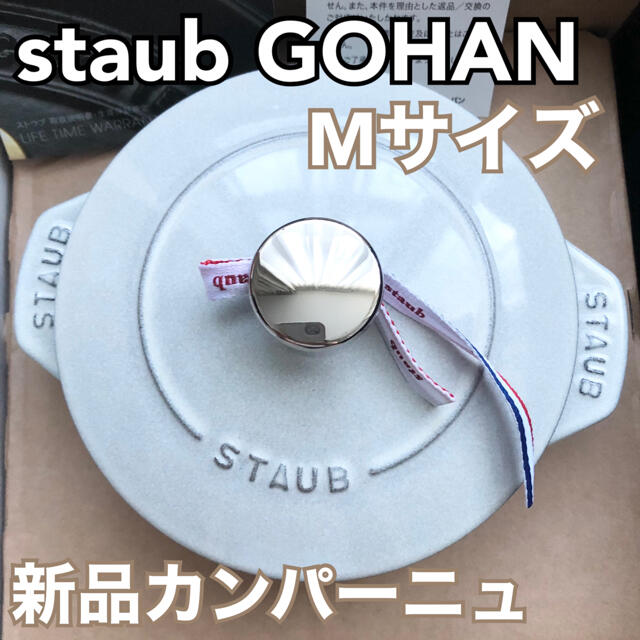 STAUB(ストウブ)のストウブ ラ・ココット de GOHAN M カンパーニュ 国内公式 新品 正規 インテリア/住まい/日用品のキッチン/食器(鍋/フライパン)の商品写真