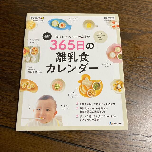 最新初めてのママ＆パパのための３６５日の離乳食カレンダー エンタメ/ホビーの雑誌(結婚/出産/子育て)の商品写真