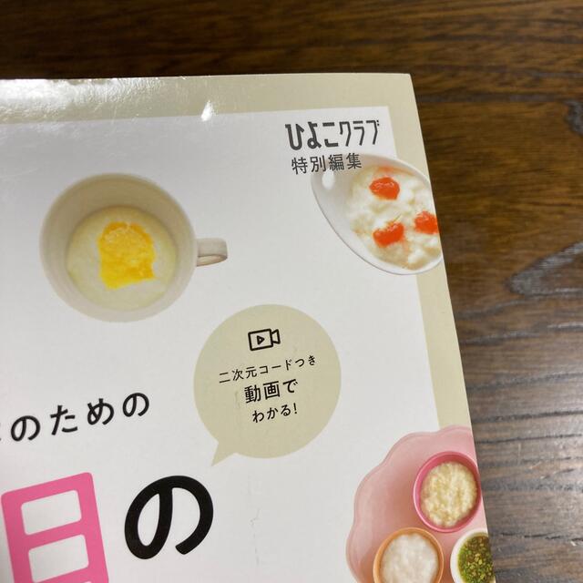 最新初めてのママ＆パパのための３６５日の離乳食カレンダー エンタメ/ホビーの雑誌(結婚/出産/子育て)の商品写真