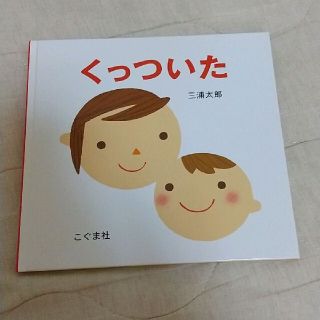 くっついた(絵本/児童書)