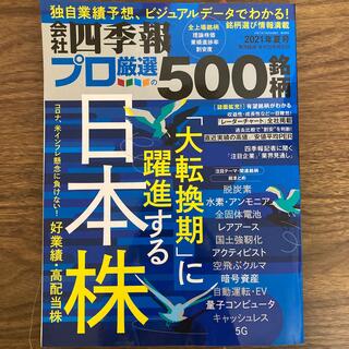 会社四季報プロ厳選500銘柄2021年夏(ビジネス/経済/投資)