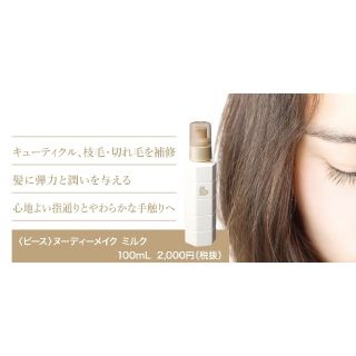  ピース ヌーディーメイク ミルク 100ml(ヘアワックス/ヘアクリーム)