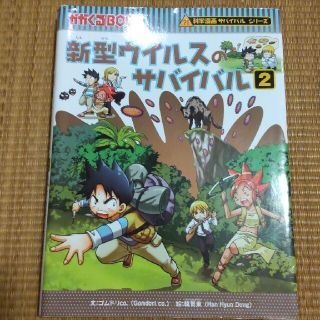 新型ウイルスのサバイバル ２(その他)