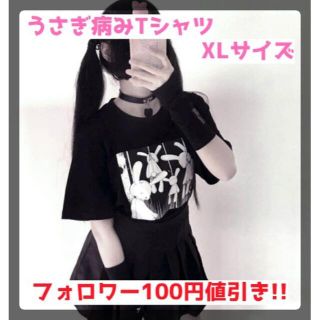 【*みるきぃ様専用*うさぎメンヘラ 病み Tシャツ 地雷 原宿 オーバーサイズ (Tシャツ(半袖/袖なし))