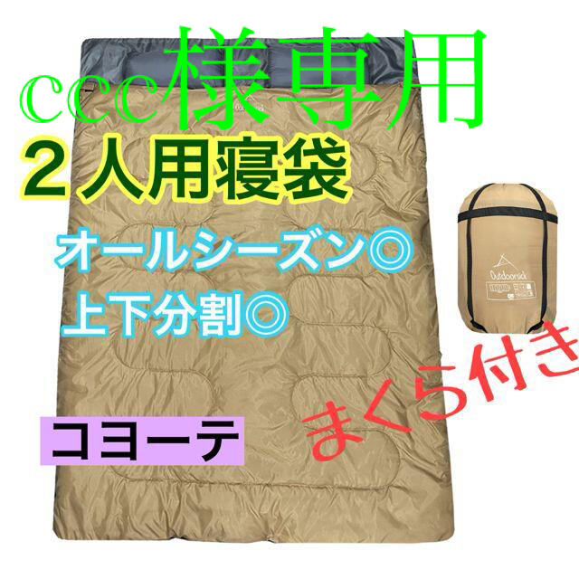 2人用寝袋 ☆新品☆ 分割可能 オールシーズン◎ コヨーテ　キャンプ防災用に