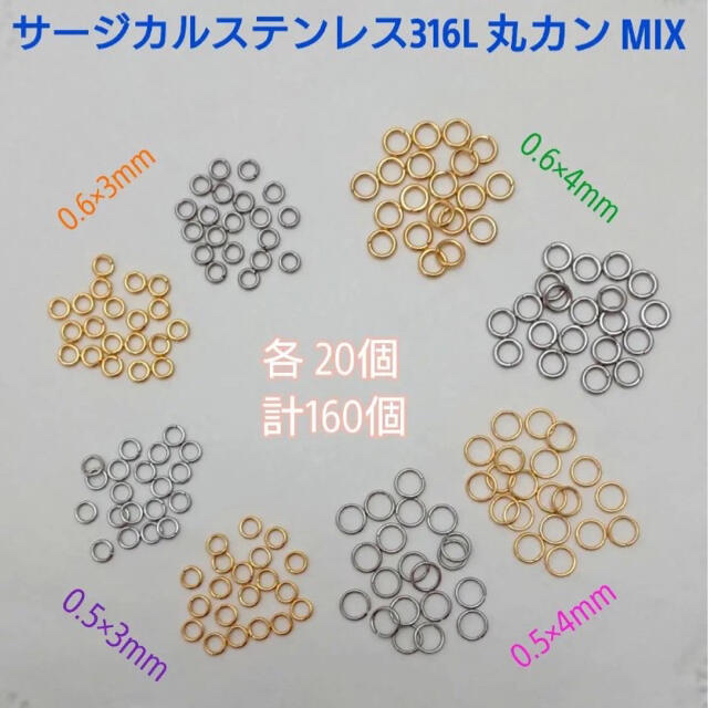 サージカルステンレス丸カンMIXセット 各20個,160個 ハンドメイドの素材/材料(各種パーツ)の商品写真