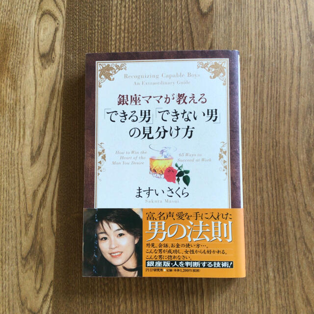 銀座ママが教える「できる男」「できない男」の英語術/ＰＨＰ研究所/ますいさくら