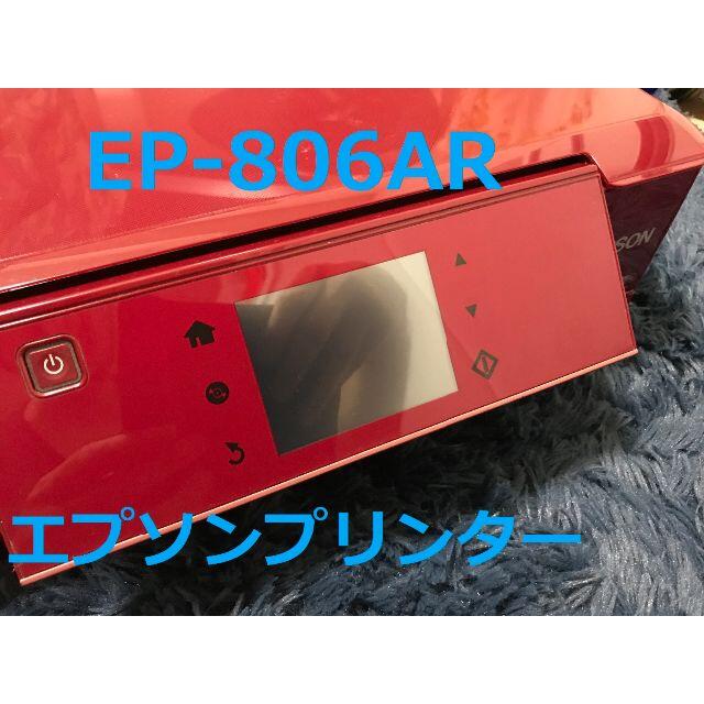 エプソン　EPSON EP-806AR プリンター