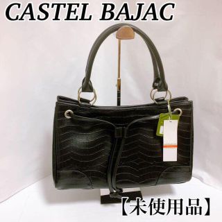 カステルバジャック(CASTELBAJAC)の【未使用品】CASTEL BAJAC カステルバジャック　クロコ型押し　ブラック(ハンドバッグ)