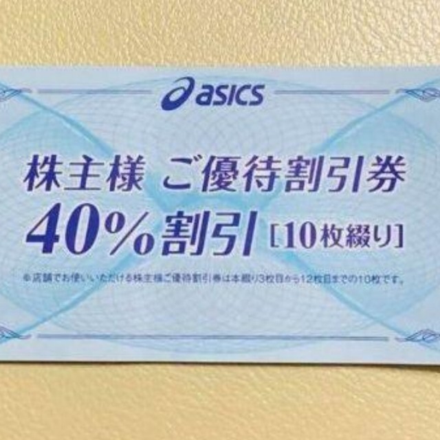 アシックス  株主優待　40%割引券　10枚