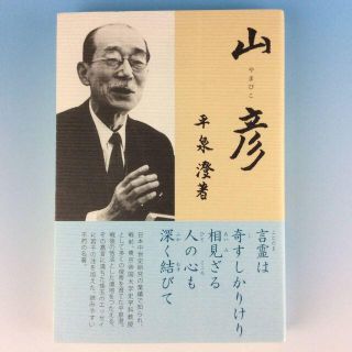 山彦　やまびこ◆平泉澄　勉誠出版◆新装版　『週刊時事』の「ひとこと」欄から1冊に(文学/小説)