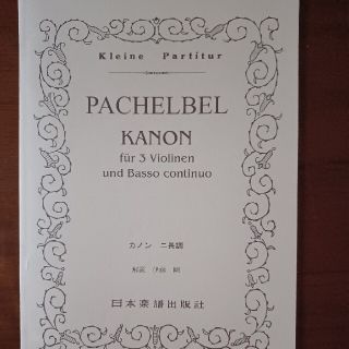 楽譜　パッヘルベル「カノン」　モーツァルト「交響曲40番」2冊セット(クラシック)