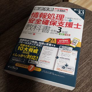 インプレス(Impress)の徹底攻略情報処理安全確保支援士教科書 通称：登録セキスペ 令和３年度（２０２１年(資格/検定)