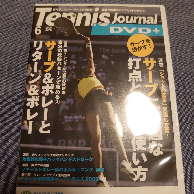 テニスジャーナル tennis journal ＤＶＤ エンタメ/ホビーの雑誌(趣味/スポーツ)の商品写真