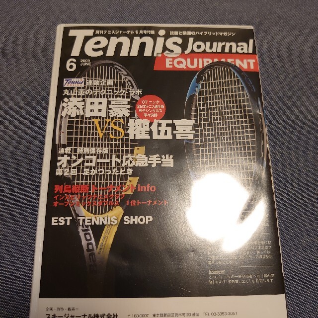 テニスジャーナル tennis journal ＤＶＤ エンタメ/ホビーの雑誌(趣味/スポーツ)の商品写真