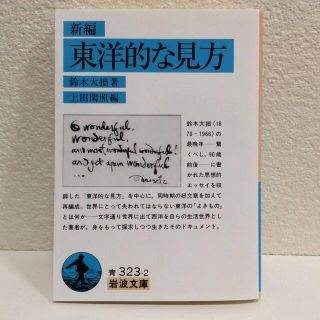 イワナミショテン(岩波書店)の新編　東洋的な見方◆鈴木大拙　岩波書店◆岩波文庫　古本　最晩年著の思想的エッセイ(人文/社会)