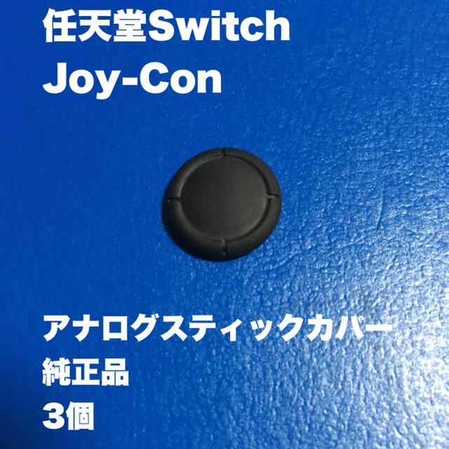 Nintendo Switch(ニンテンドースイッチ)の任天堂　ジョイコン　アナログスティックカバー　3ヶ エンタメ/ホビーのエンタメ その他(その他)の商品写真