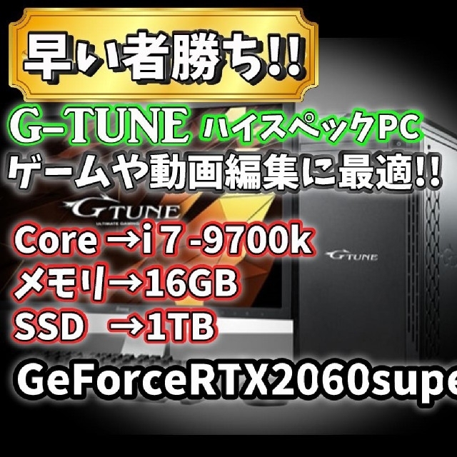 【G-tune 】ゲーミングpc（ i7-9700k）RTX2060super