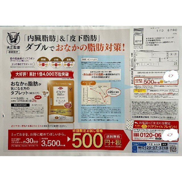 大正製薬(タイショウセイヤク)のおなかの脂肪が気になる方のタブレット　定価3500円→500円→申込用紙１枚 コスメ/美容のダイエット(ダイエット食品)の商品写真